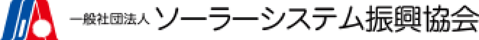 ソーラーシステム振興協会のロゴ