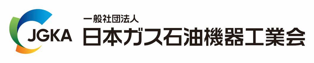 日本ガス石油機器工業会のロゴ