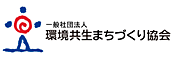 環境共生まちづくり協会のロゴ