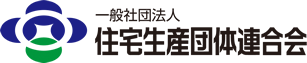 住宅生産団体連合会のロゴ