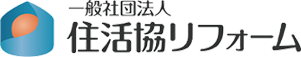 住活協リフォームのロゴ
