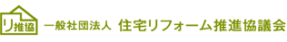 住宅リフォーム推進協議会のロゴ