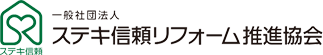 ステキ信頼リフォーム推進協会のロゴ