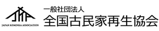 全国古民家再生協会のロゴ