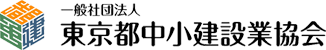 東京都中小建設業協会のロゴ