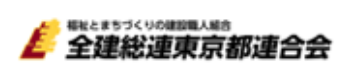 全建総連東京都連合会のロゴ