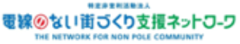 電線のない街づくり支援ネットワークのロゴ