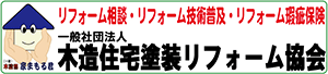 木造住宅塗装リフォーム協会のロゴ